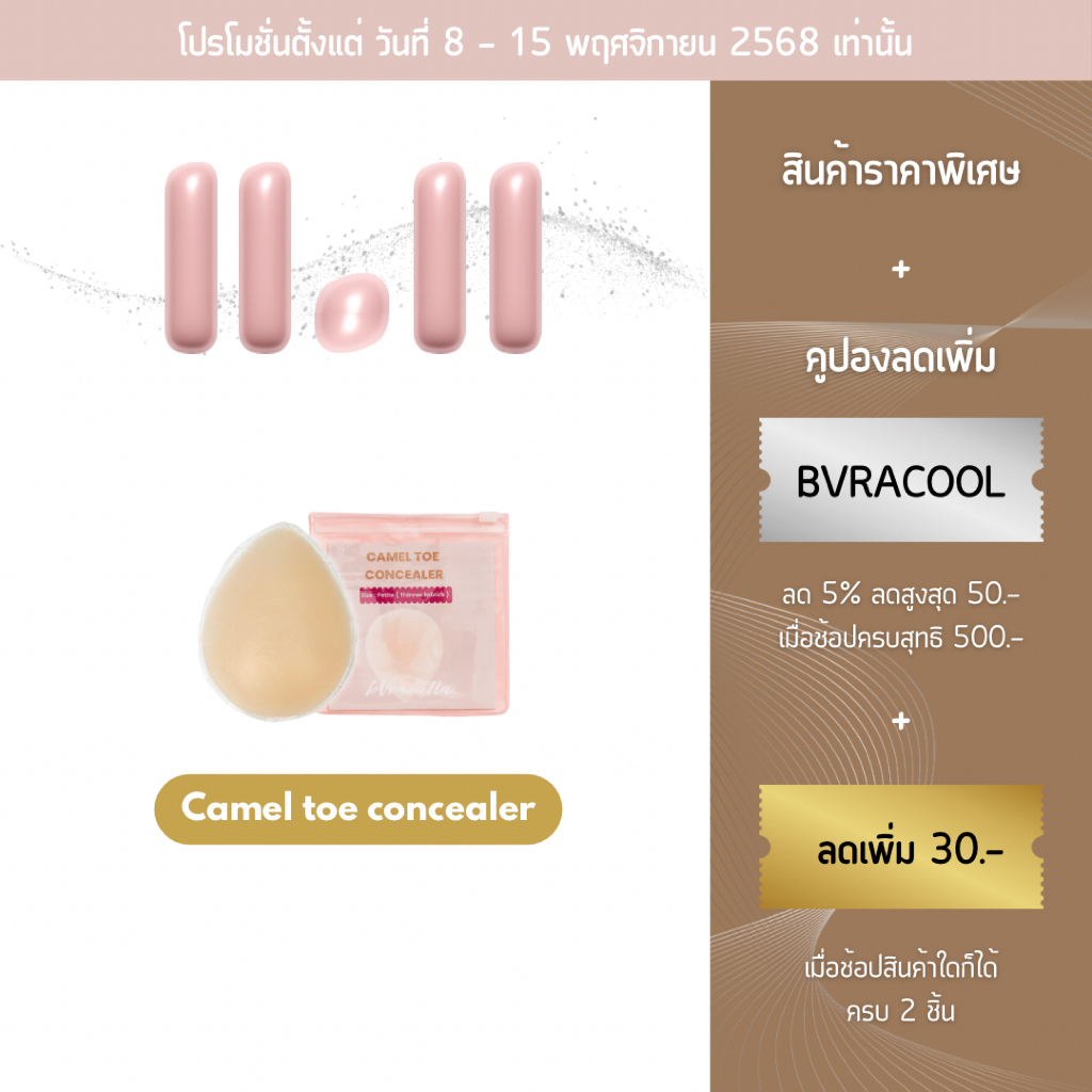 bVranilla - ซิลิโคนแปะบิกินี Camel Toe แปะร่องอูฐ กันน้องยิ้ม กางเกงโยคะ บิกินี เลกกิ้ง