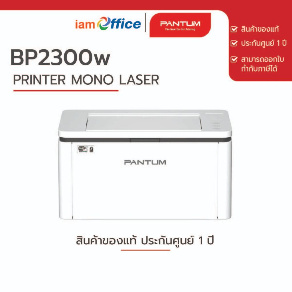 เครื่องพิมพ์เลเซอร์ ขาว-ดำ Pantum รุ่น BP2300W
