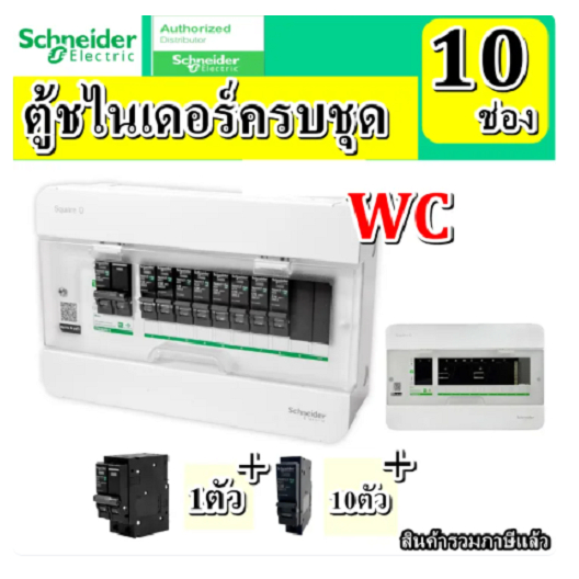 Schneider ตู้คอนซูเมอร์ 10 ช่อง พร้อมเมน ลูกเซอร์กิต หรือ แบบตู้เปล่า