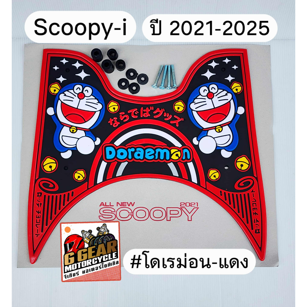 ยางปูพื้น scoopy i รถรุ่นปี 2025 ถีง 2021 ยางวางเท้า สกู๊ปปี้ (มีให้เลือกหลายลาย)