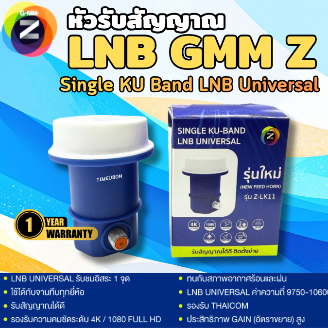 หัวรับสัญญาณดาวเทียม KU-Band 1 ขั้ว (GMM Z LNB Single KU Band LNB Universal)