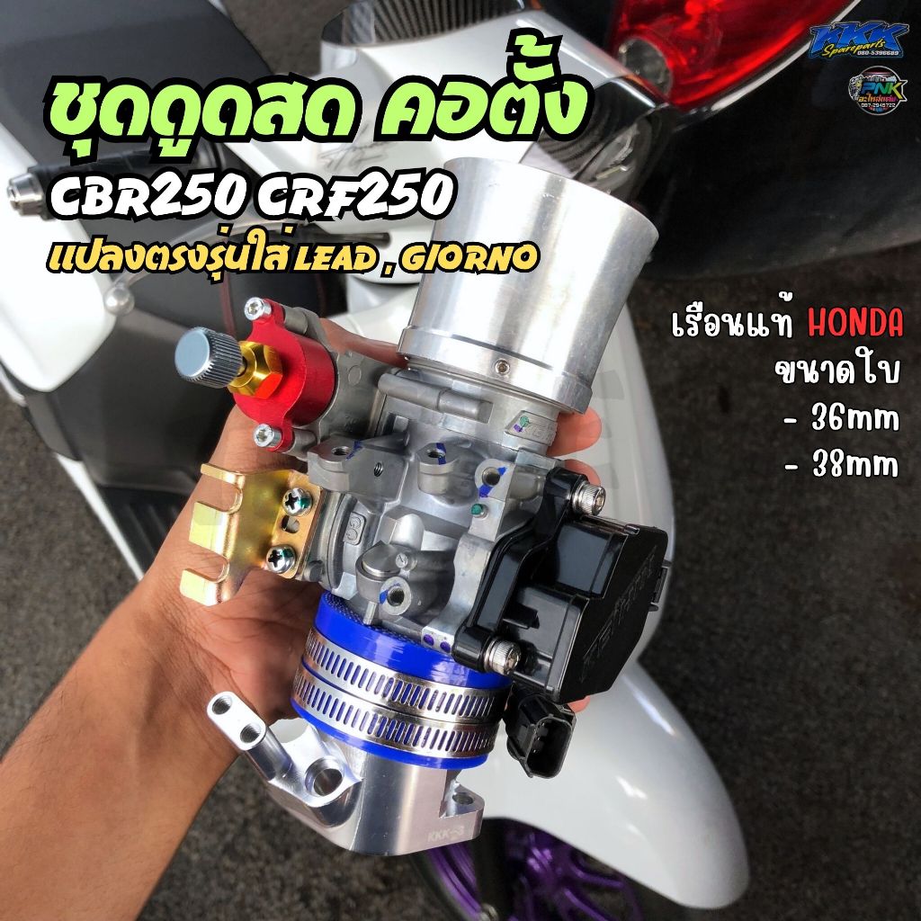 ชุดดูดสด LEAD , GIORNO เรือน CBR250 CRF250 ใบ 36,38mm แท้เบิก คอตั้ง CNC ขึ้นยูบ็อกซ์ แมพสายแปลงครบ