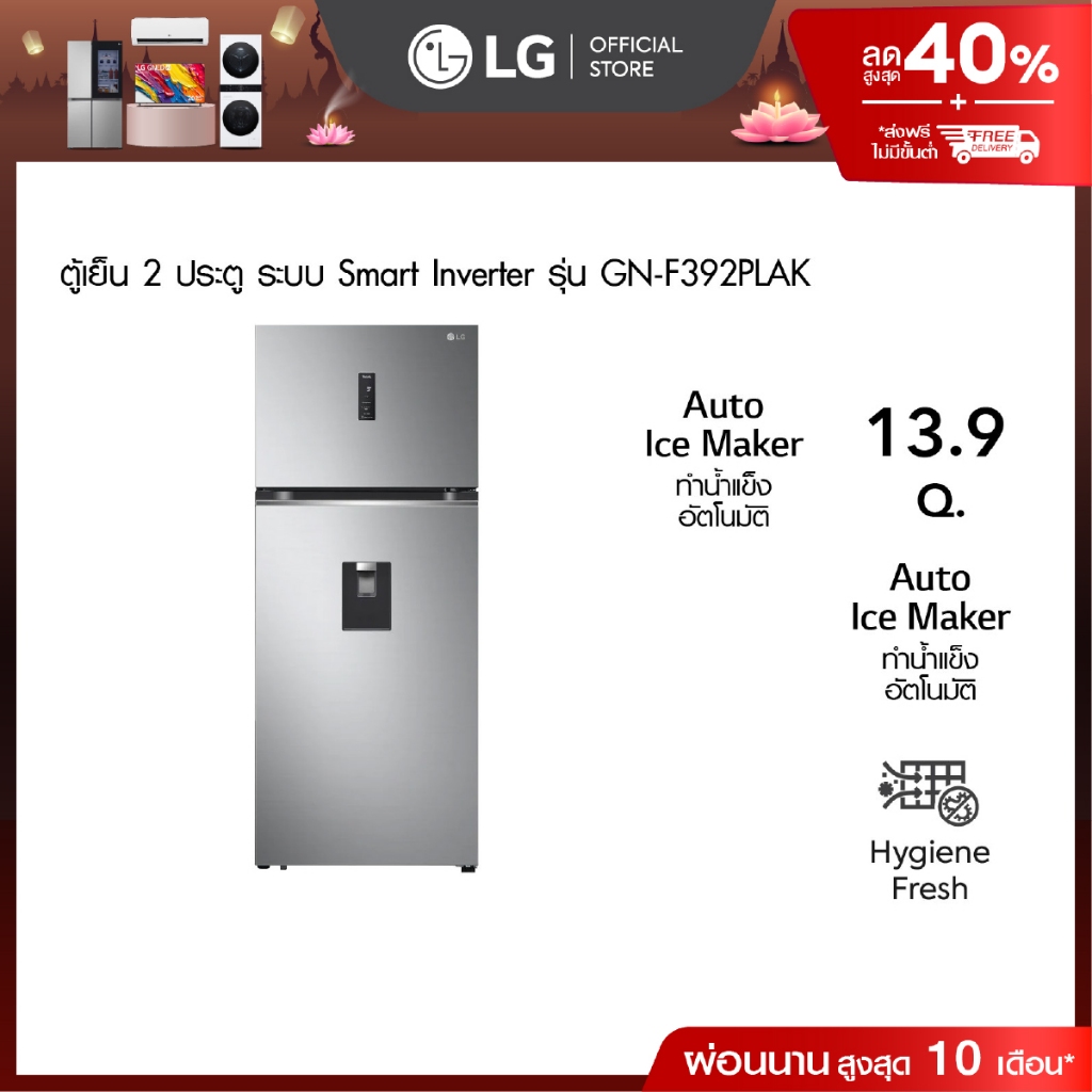 ❤️11.11 Deal❤️ LG ตู้เย็น 2 ประตู รุ่น GN-F392PLAK ขนาด 13.9 คิว