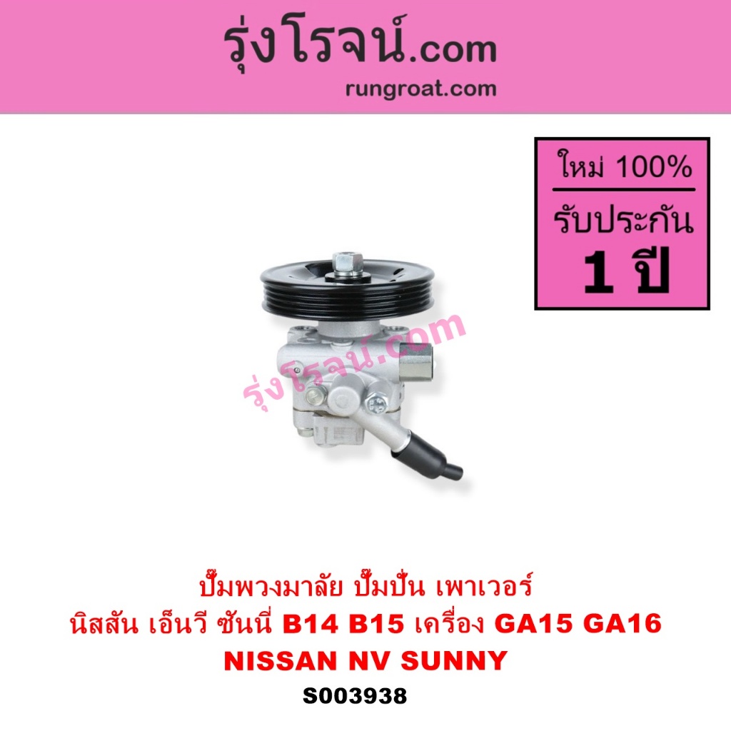 S003938 ปั๊มพวงมาลัย ปั๊มปั่น เพาเวอร์ นิสสัน NV ซันนี่ B14 B15 NISSAN NV SUNNY B14 B15 GA15 GA16