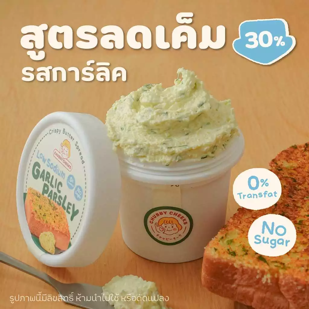 Chubby Cheeks เนยทาปังชีสกรอบ รสเนยกระเทียม สูตร Low Sodium
