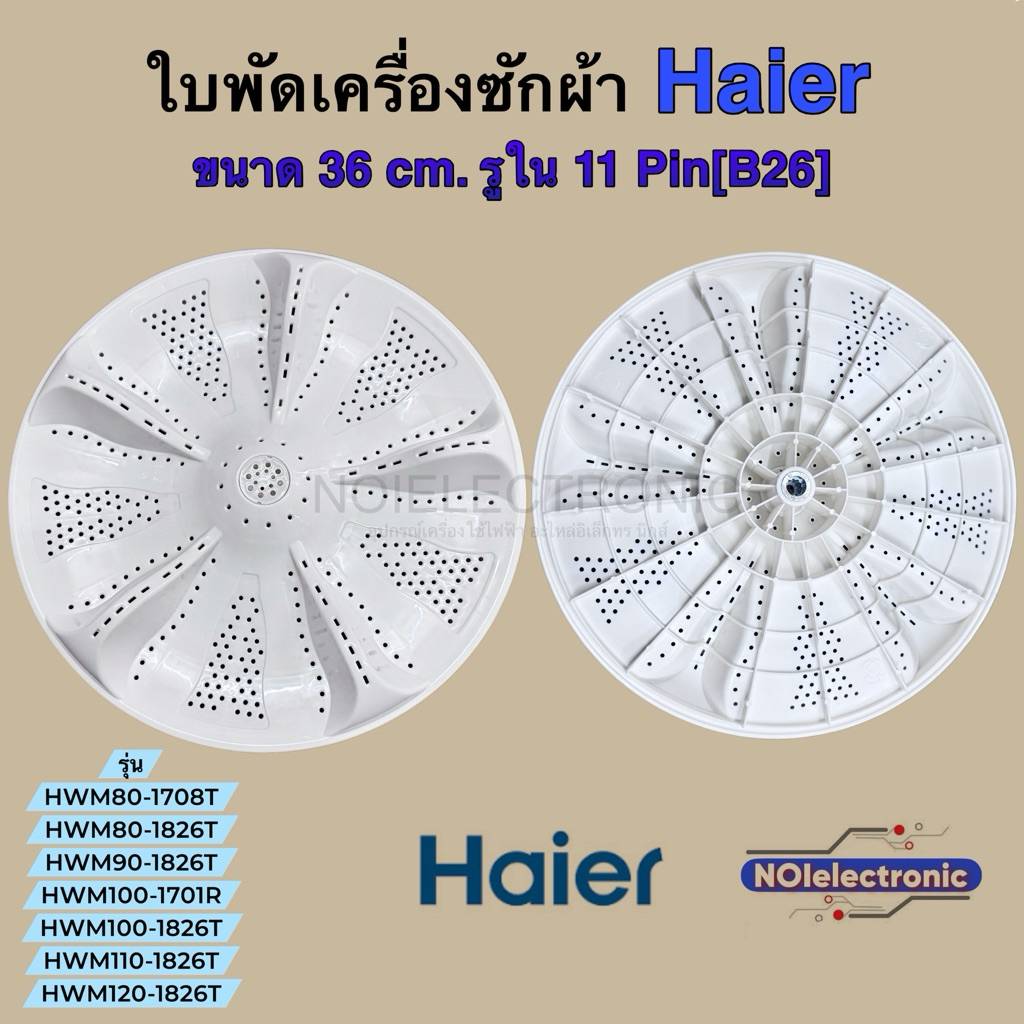 ใบพัดเครื่องซักผ้า HAIER [ไฮเออร์] ถังเดี่ยวฝาบน 36cm. รูใน11Pin [B26] รุ่น HWM80-1708T HWM80-1826T HWM90-1826Tฯ #อะไหล่