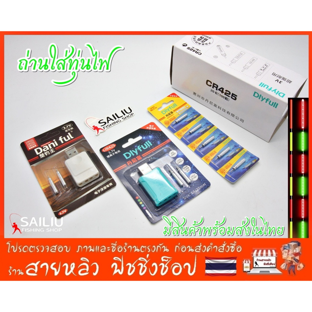 ถ่านใส่ทุ่นไฟ  ที่ชาร์จถ่านUSB  ใส่ทุ่นไฟ CR-425 ของแท้100% ชิงหลิว สปิ๋ว สำหรับตกปลา มีสินค้าพร้อมส