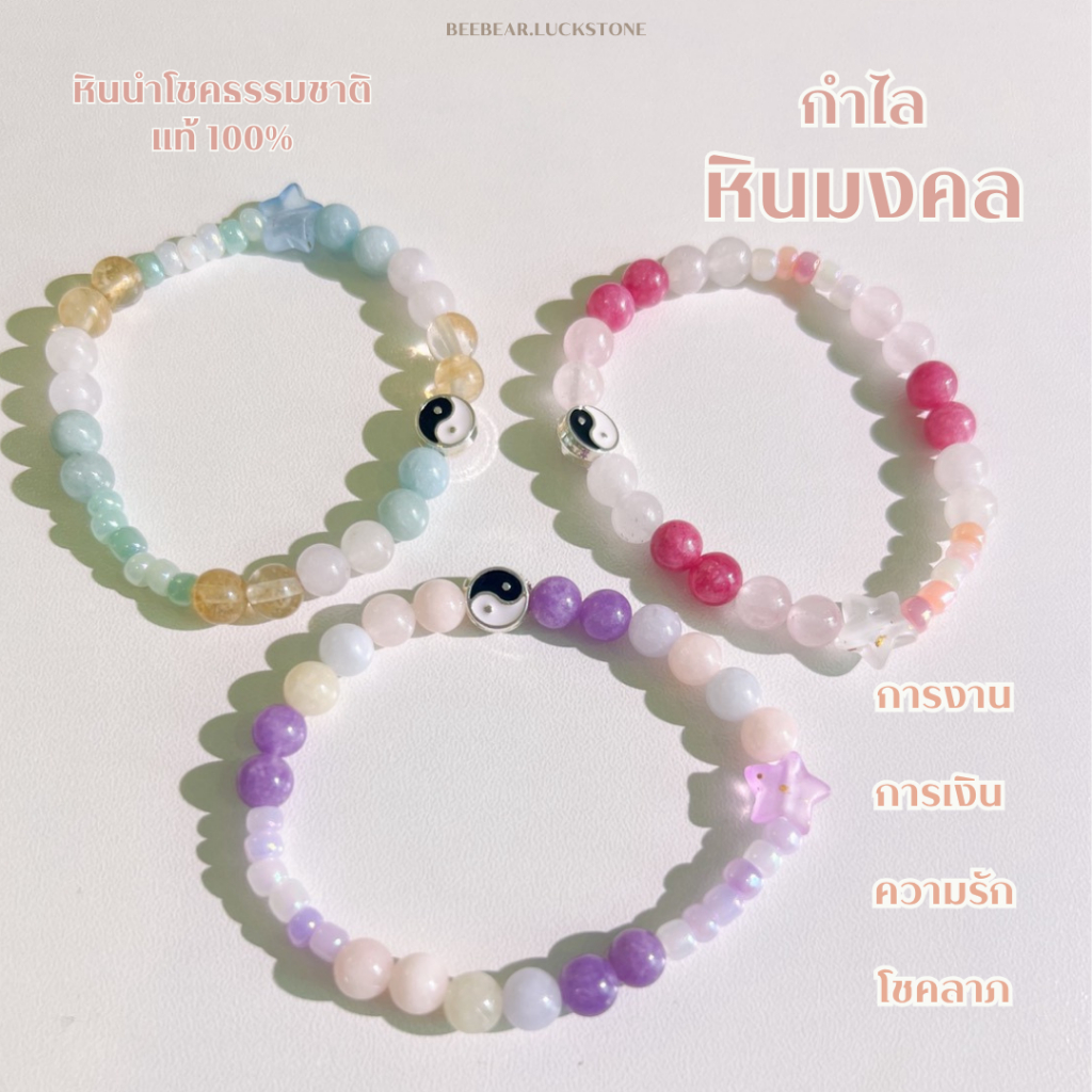 กำไลหินมงคล+หยินหยาน กำไลหินนำโชค