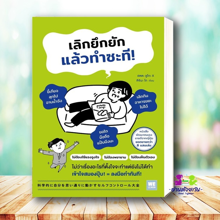 หนังสือ เลิกยึกยักแล้วทำซะที ผู้เขียน: ฮตตะ ชูโกะ x คิจิมะ โก  สำนักพิมพ์: วีเลิร์น จิตวิทยา การพัฒนาตนเอง Bk02