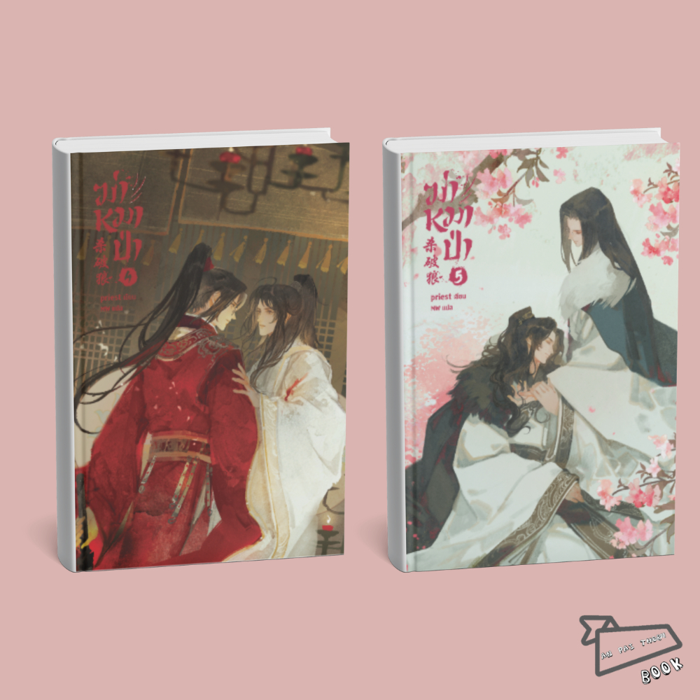 [พร้อมส่ง] หนังสือ ฆ่าหมาป่า เล่ม 1-5 (จบ) #Priest (พีต้า) #นิยายวาย #วายแปลจีน
