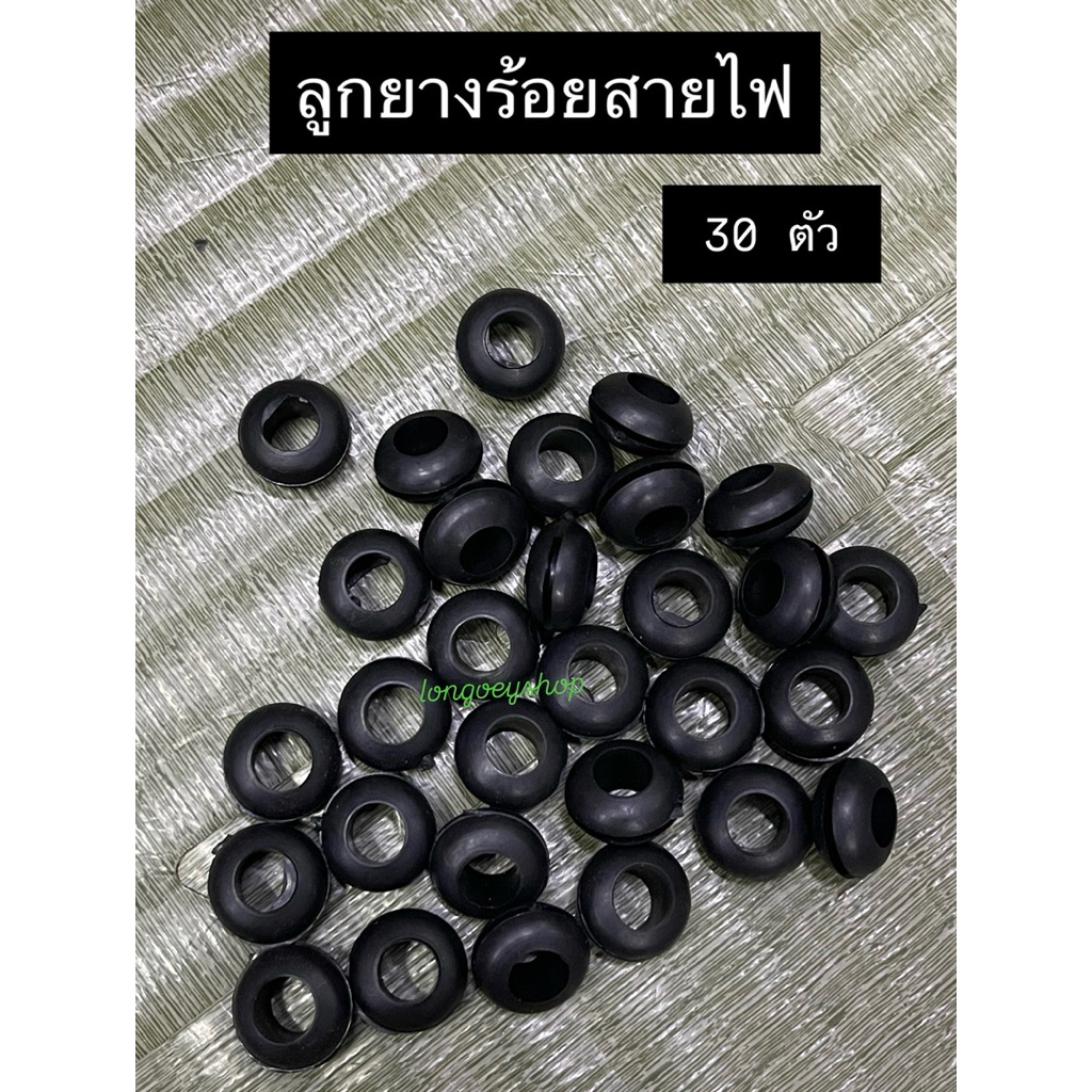 ลูกยางร้อยสายไฟ 30ตัว ลูกยาง ยางร้อยสายไฟ AC