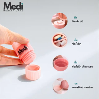 Medi รวม 4 in 1 ตัดยา / เก็บยา / ใส่น้ำ / บดยา “ครบ จบ ในหนึ่งเดียว” ใช้งานง่าย พกพาสะดวก