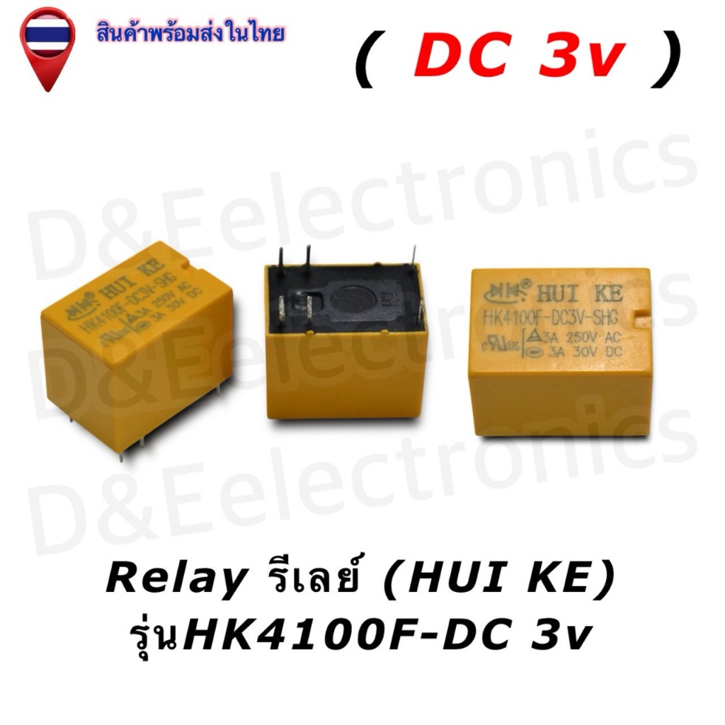 รีเลย์ Relay 3V DC 3A HK4100F HUIKE รีเลย์ 5 ขา PCB Signal Relay SPDT รีเลย์กระดุม บอร์ด DIY Arduino (1ชิ้น/ออเดอร์)