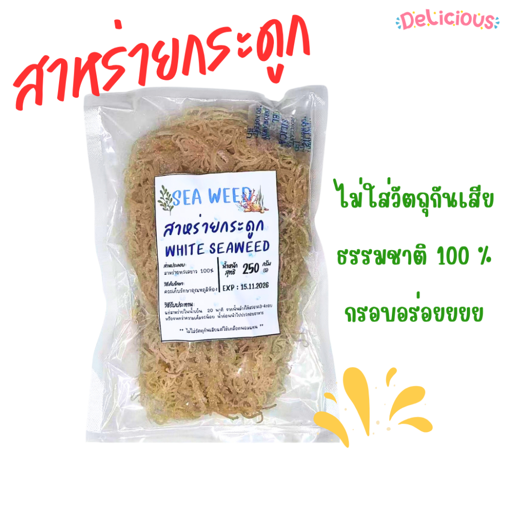 สาหร่ายทะเลขาว Gelidium อร่อย คุณค่าทางโภชนาการสูง สาหร่ายกระดูกอ่อนขาว ไม่ใส่สารกันบูด พร้อมส่ง