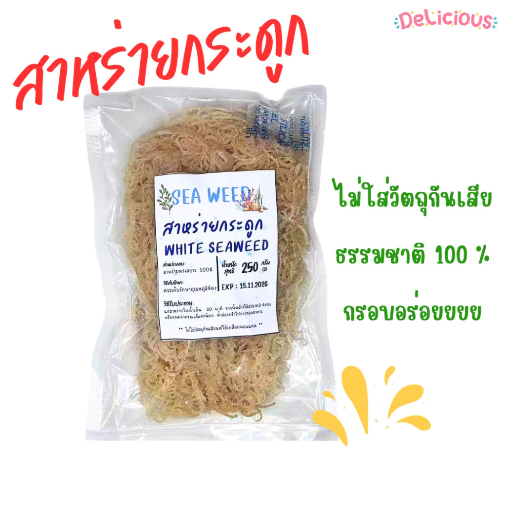 สาหร่ายทะเลขาว Gelidium อร่อย คุณค่าทางโภชนาการสูง สาหร่ายกระดูกอ่อนขาว ไม่ใส่สารกันบูด พร้อมส่ง