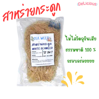 สาหร่ายทะเลขาว Gelidium อร่อย คุณค่าทางโภชนาการสูง สาหร่ายกระดูกอ่อนขาว ไม่ใส่สารกันบูด พร้อมส่ง