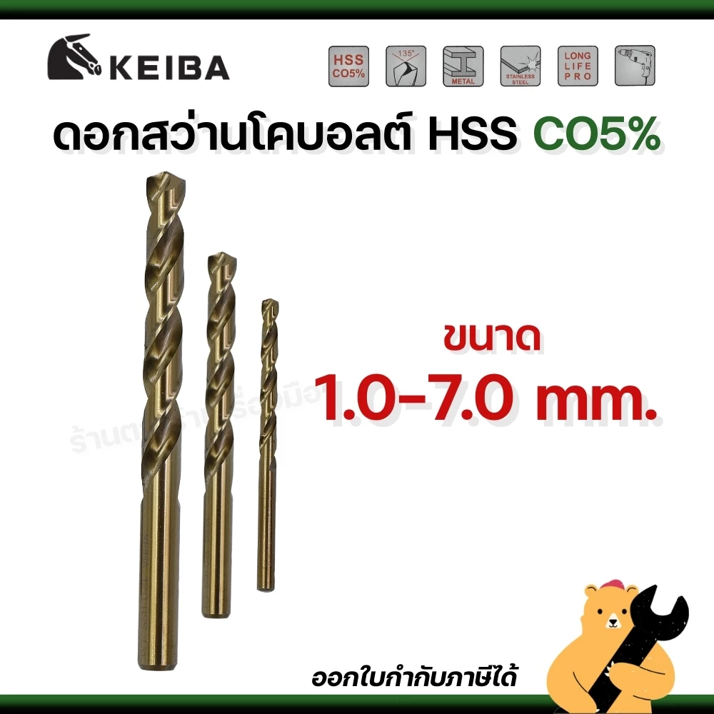 KEIBA 1.0mm - 7.0mm ดอกสว่านเจาะสแตนเลส Co5 มีส่วนผสมโคบอลต์ 5% ทนทาน ดอกคม เจาะละเอียด (1 ดอก)