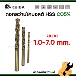 KEIBA 1.0mm - 7.0mm ดอกสว่านเจาะสแตนเลส Co5 มีส่วนผสมโคบอลต์ 5% ทนทาน ดอกคม เจาะละเอียด (1 ดอก)