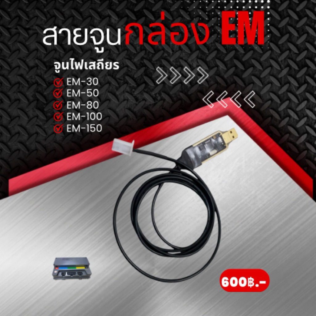 สายจูนกล่อง EM-30 EM-50 EM-80 EM-100 EM150 EM-180 จูนไฟเสถียร พร้อมโปรเเกรม พร้อมส่ง 🇹🇭
