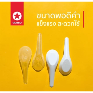 ช้อนสั้นพลาสติก ตราดาว เกรด A 100ชิ้น