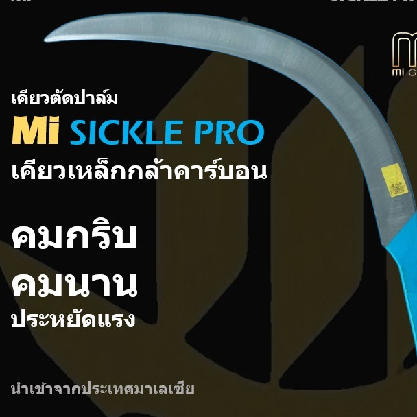 Mi เคียวตัดปาล์ม Sickle Pro เคียวเหล็กกล้า (ไม่มีปลอก) เคียวคาร์บอน คมกริบ คมนาน ประหยัดแรง  - Mi Gl
