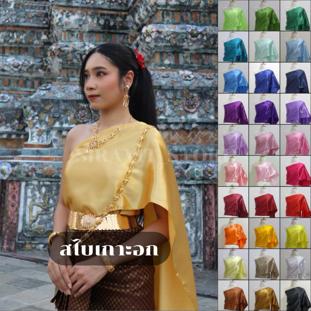 สไบเกาะอก สไบเพื่อนเจ้าสาว มีมากกว่า40สี สไบสำเร็จรูป