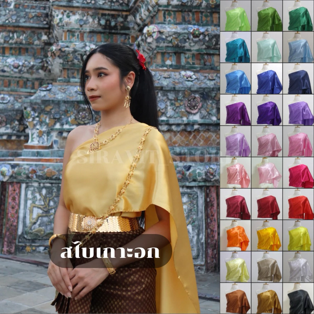 🔥สไบเกาะอก สไบเพื่อนเจ้าสาว มีมากกว่า40สี สไบสำเร็จรูป