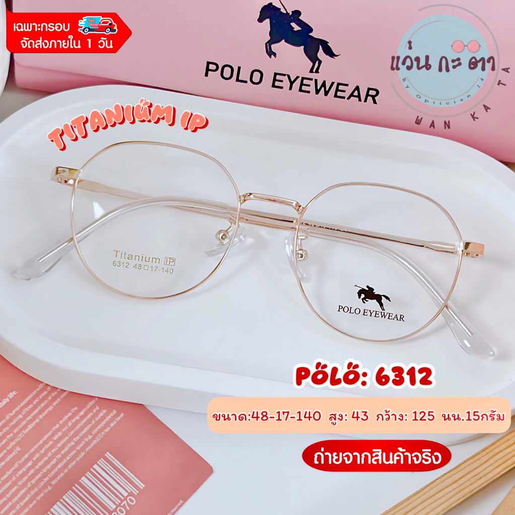 กรอบแว่นตา แว่นสายตา Titanium Polo 6312 ขนาดเล็ก แว่นกรองแสง ออโต้ บลูบล็อค เปลี่ยนสี ตัดเลนส์สายตา