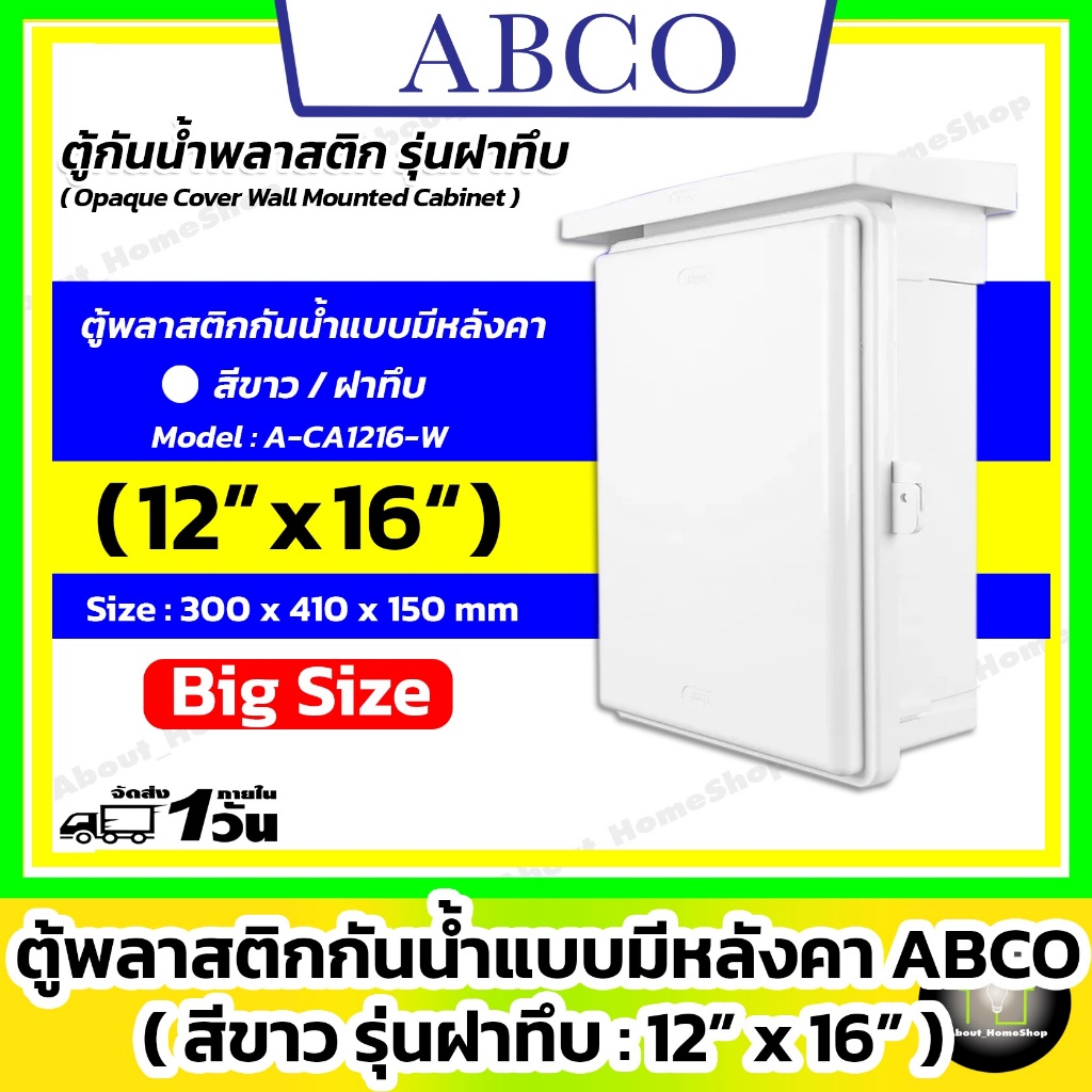 [ฝาทึบ] ABCO ตู้กันน้ำพลาสติกแบบมีหลังคา รุ่นฝาทึบ / สีขาว 12x16" ( Leetech : 300 x 410 x 150 mm )
