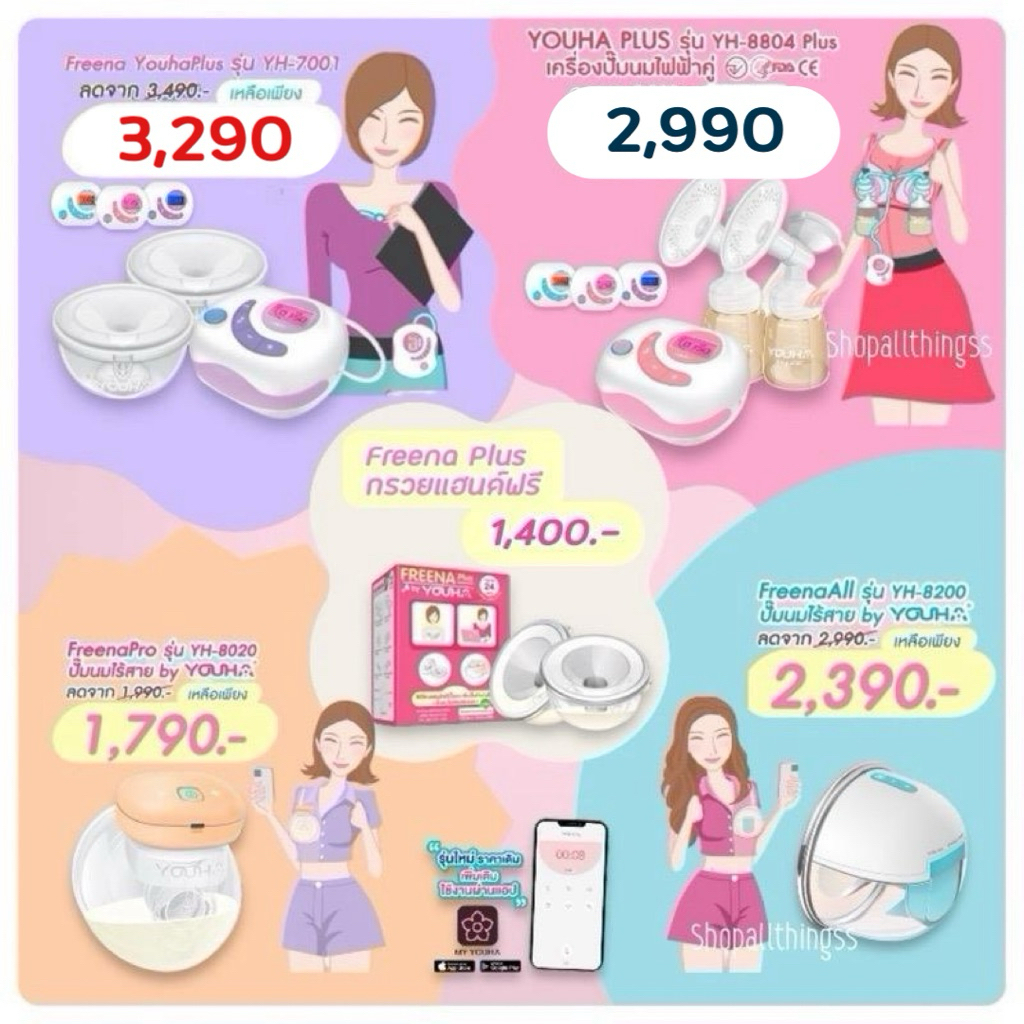 Youha เครื่องปั้มนมยูฮา Youha ประกันศูนย์ไทย1ปี YH7001 / YH8804+ / Freena All / Freena Pro / Freena 