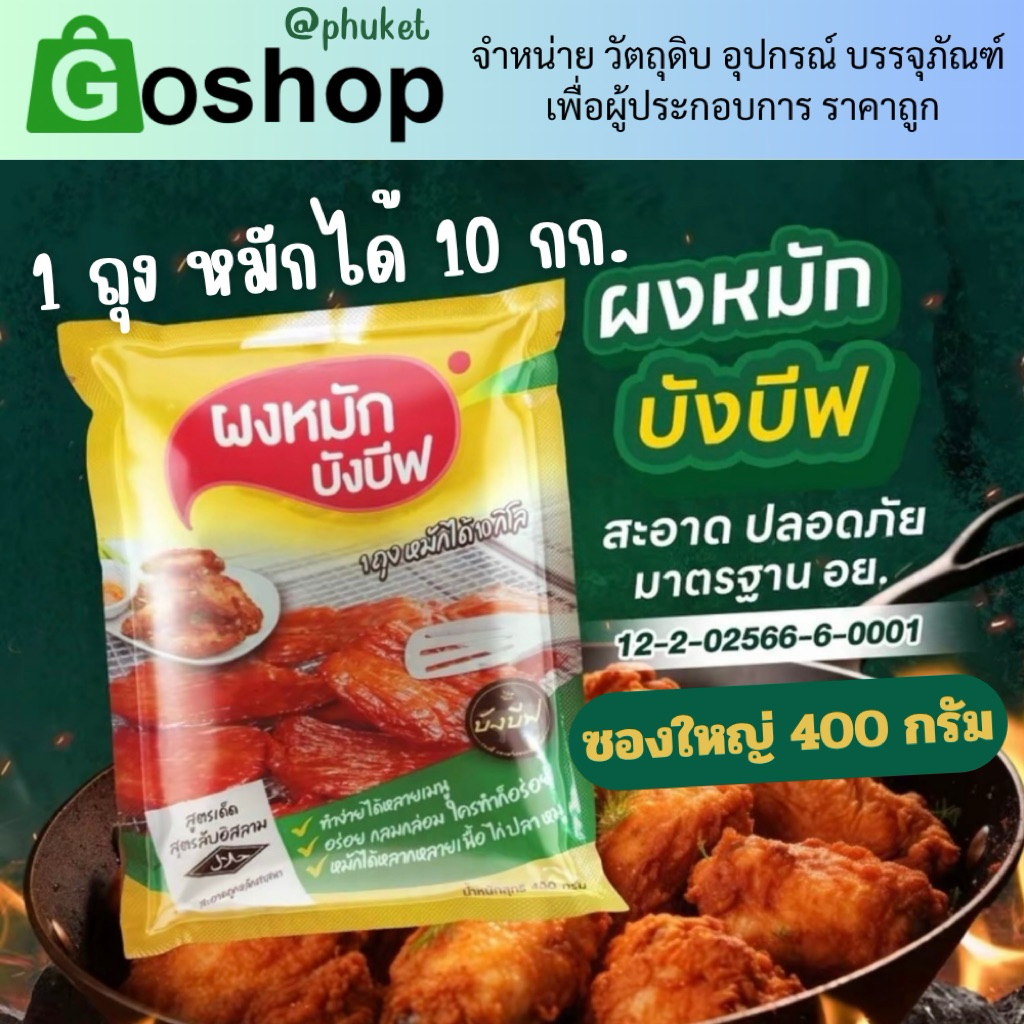 ผงหมักบังบีฟ 1 ถุง ขนาด 400 กรัม หมักหมู ไก่ ปิ้ง ทอด ย่าง ไม่ต้องปรุงเพิ่ม ทอดขายกำไรดี
