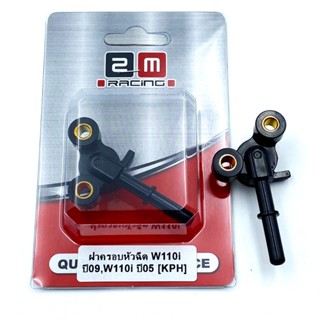 ฝาครอบหัวฉีด Wave110i ปี09,Wave110i ปี05 สำหรับทดแทนของเดิมท…