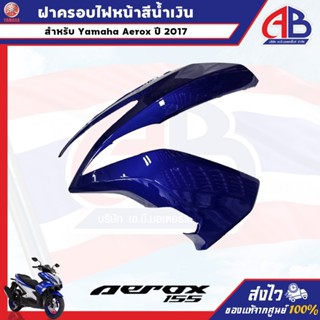 ฝาครอบไฟหน้าข้างซ้ายสีน้ำเงิน yamaha aerox ปี 2017 อะไหล่ยาม…