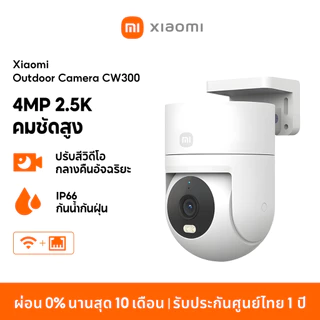 [HOT] Xiaomi Outdoor Camera CW300 กล้องวงจรปิด กันน้ำกันฝุ่น ภาพสีเต็มในกลางคืน เชื่อมต่ออินเทอร์เน็ตไร้สาย