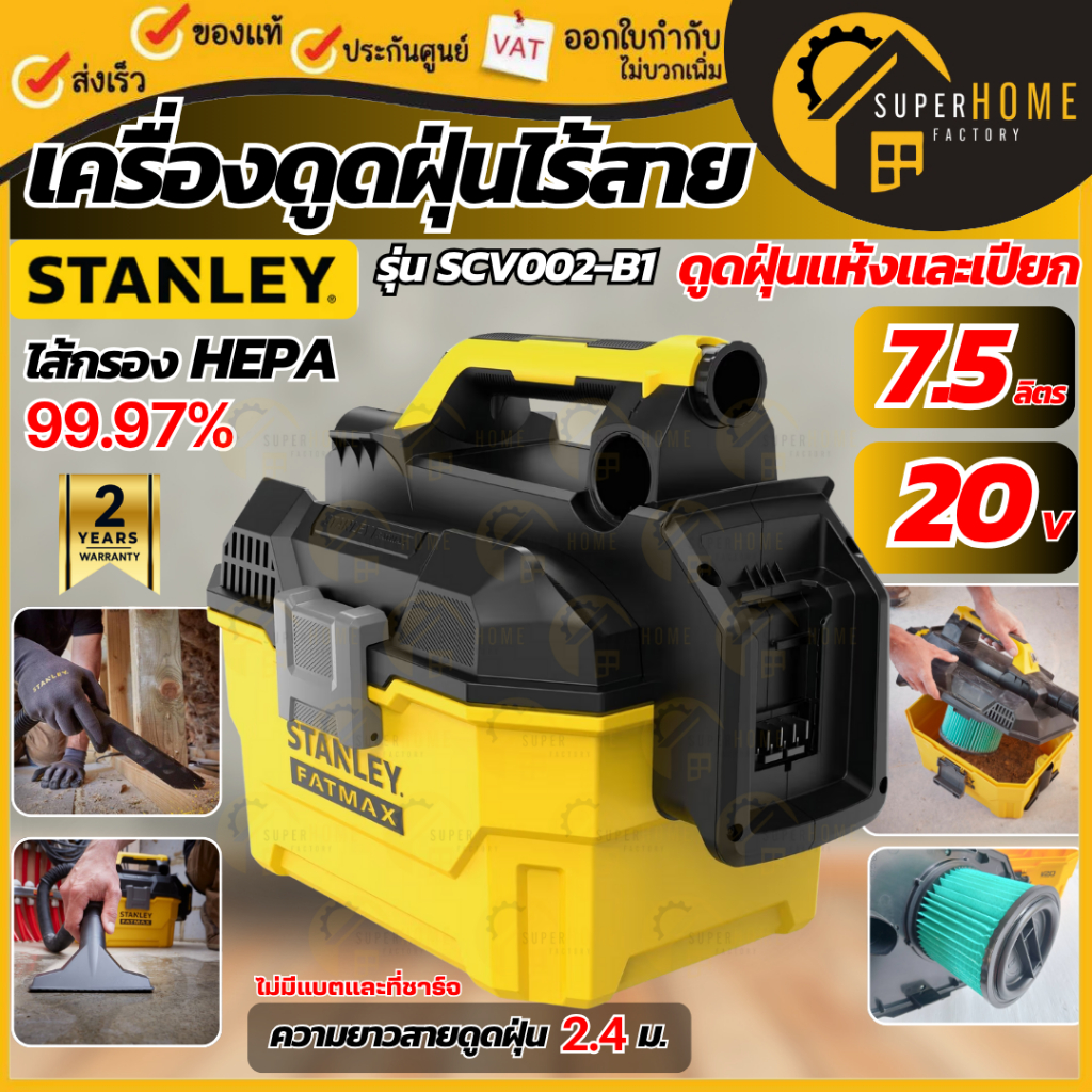 💥แท้ ส่งด่วน💥STANLEY เครื่องดูดฝุ่น แห้ง-เปียก 20V (เฉพาะตัวเครื่อง) รุ่น SCV002-B1 7.5ลิตร ไส้กรอง HEPA99.97%