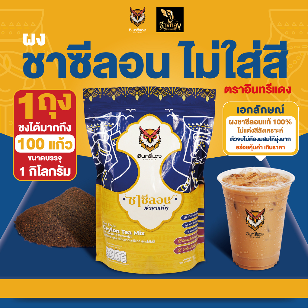 ชาซีลอน ตราอินทรีแดง สูตรไม่ใส่สี รสชาติเข้มข้น 100% กลิ่นหอมสดชื่น 1 ถุงชงได้มากกว่า 100 แก้ว
