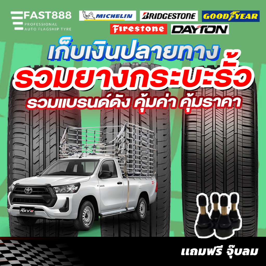 เก็บเงินปลายทาง รวมยี่ห้อ/รุ่น ยางกระบะบรรทุก ขอบ14,15,16 ราคาต่อเส้น ยางบรรทุก195/80R14 205/70R15 225/75R15 เเถมฟรีจุ๊บ