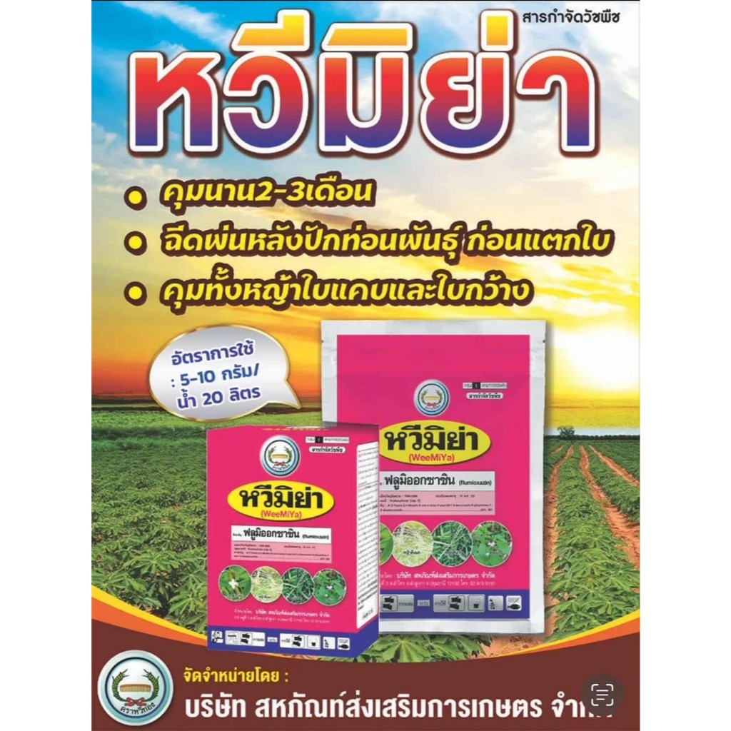 หวีมิย่า ขนาด 100 กรัม ฟลูมิออกซาซิน 50% WP ตราหวีทอง