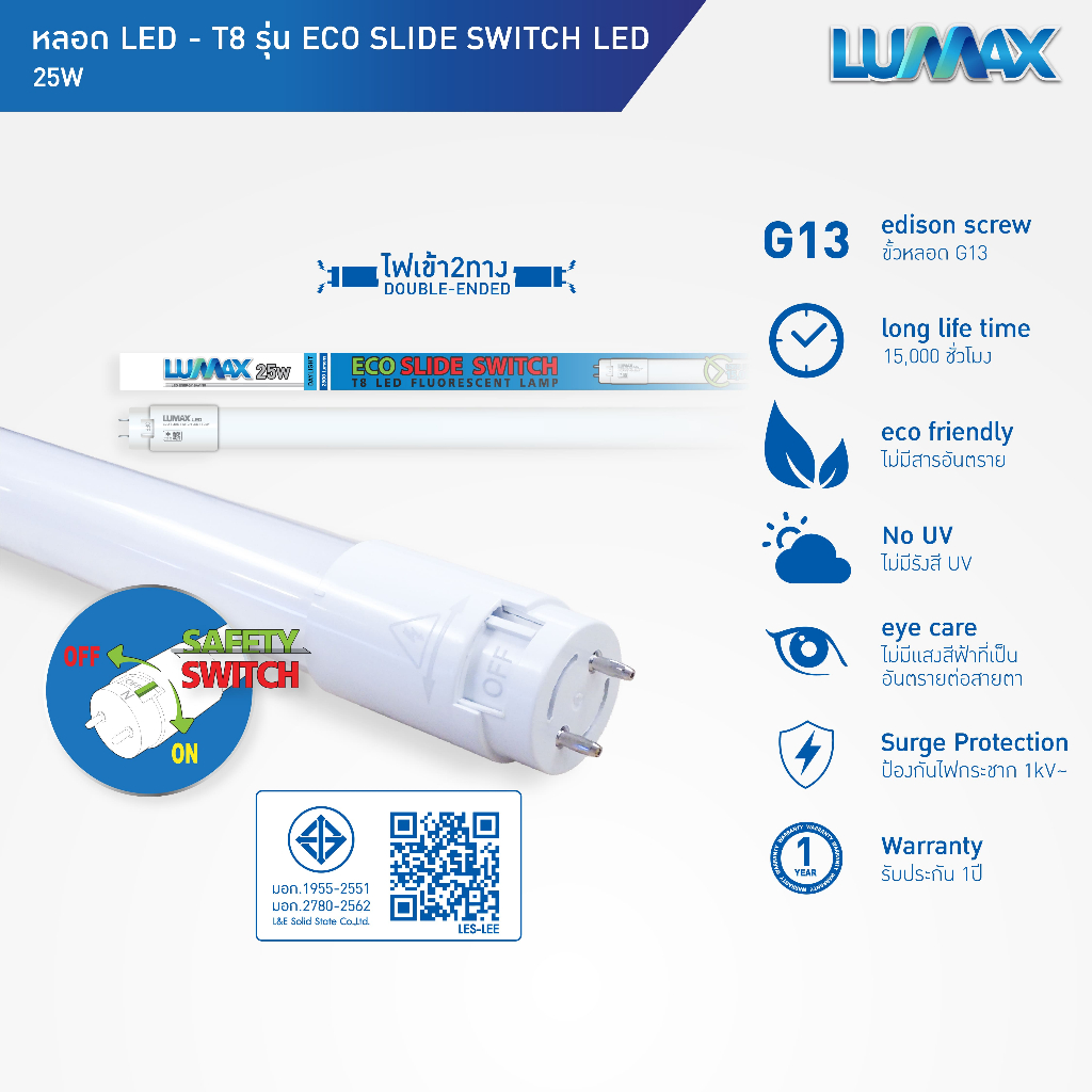 LUMAX LIGHT TUBE หลอดLED T8 25w แสง Day Light รุ่น ECOSAVE (ไฟเข้าสองทาง) (ขนาด 120 cm.)