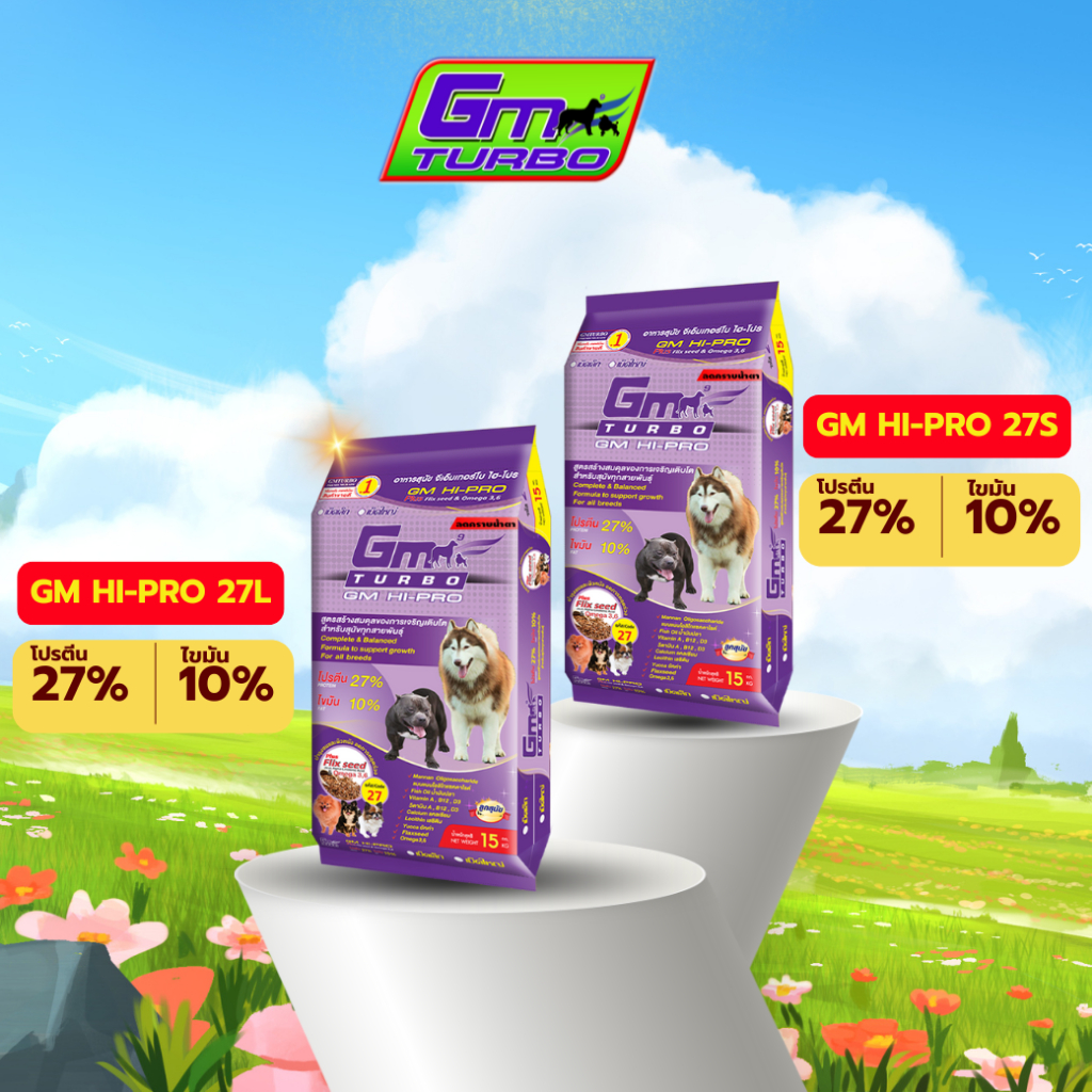 อาหารสุนัข Gm-turbo สูตร Hi-Pro ขนาดเม็ดเล็ก 6 มม. (27S) เม็ดใหญ่ 12 มม. (27L) สุนัขทุกช่วงวัย