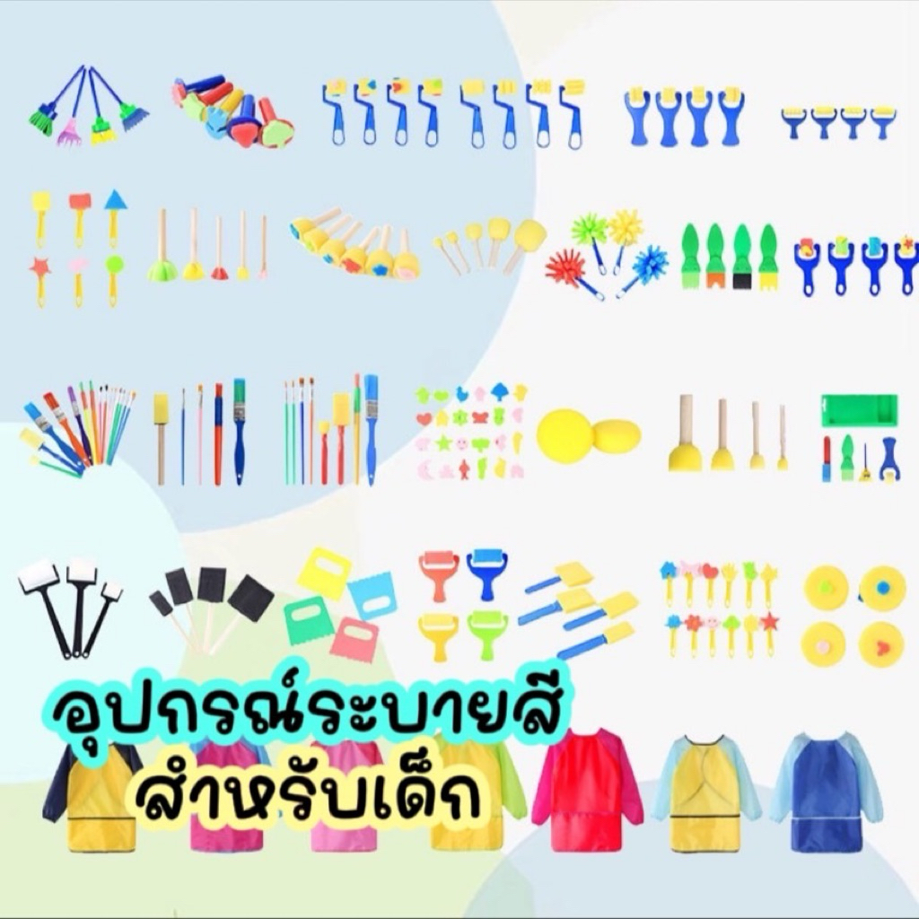 (เลือกได้) 🎨 แปรงฟองน้ำศิลปะ ชุดแปรงศิลปะ ของเล่นจิตรกรตัวน้อย Sensory Play เสื้อกันเปื้อน อุปกรณ์ระบายสีเด็ก