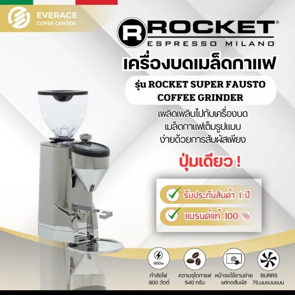 Rocket Faustino Super เครื่องบดเมล็ดกาแฟ Rocket Grinder