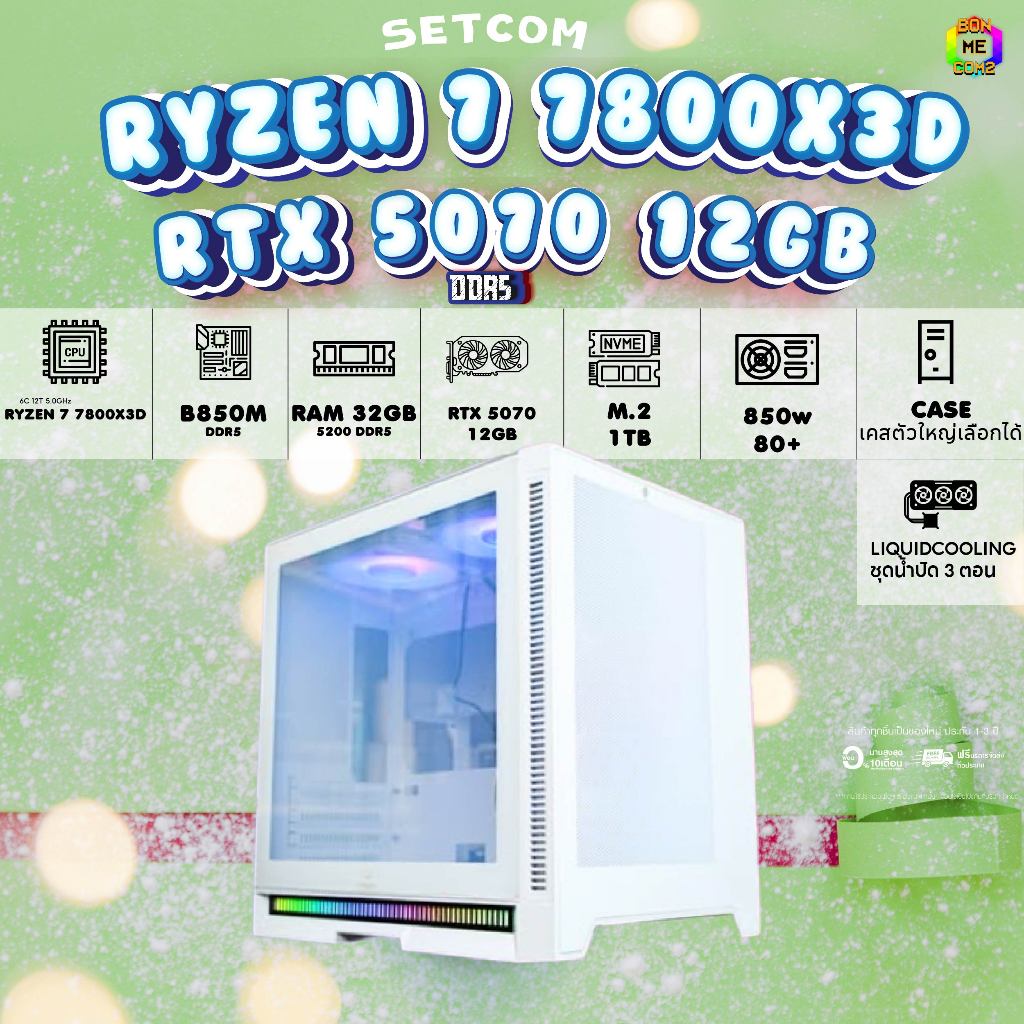 BONMECOM2 คอมประกอบ / CPU AMD AM5 RYZEN 7 7800X3D / RTX 5070 12GB / Case เลือกแบบได้ครับ