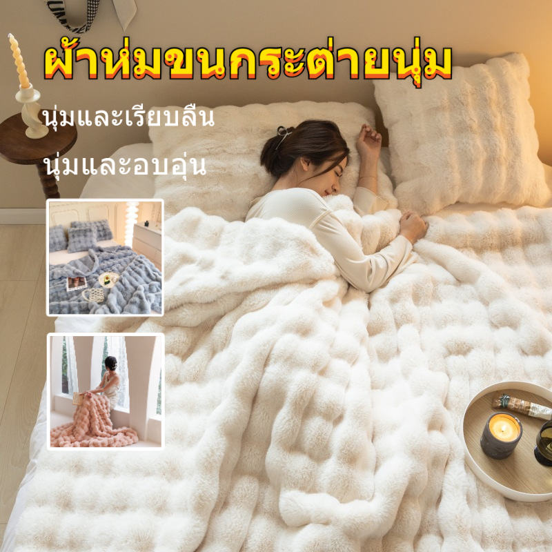 ผ้าห่มขนยาวฟู ผ้าห่มขนกระต่ายนุ่มฟู ห่มสบาย สำหรับโซฟา เตียง รถยนต์ ขนาด 4 ฟุต 5 ฟุต 6 ฟุต ระบายอากาศได้ดี