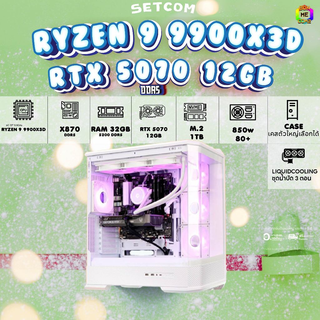 BONMECOM2 คอมประกอบ / CPU AMD AM5 RYZEN 9 9900X3D / RTX 5070 12GB / Case เลือกแบบได้ครับ