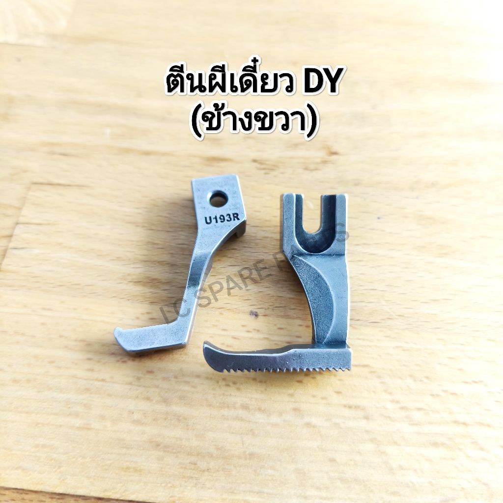 ตีนผีเดี่ยว DYจักรอุตสาหกรรม/ข้างขวา,สินค้าพร้อมจัดส่ง