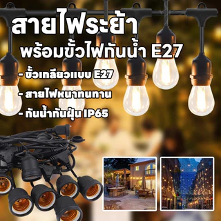 E27 สายไฟห้อยระย้า 1-5เมตร (ไม่รวมหลอดไฟ) กันน้ำ คุณภาพสูง ไฟราวสําเร็จรูป