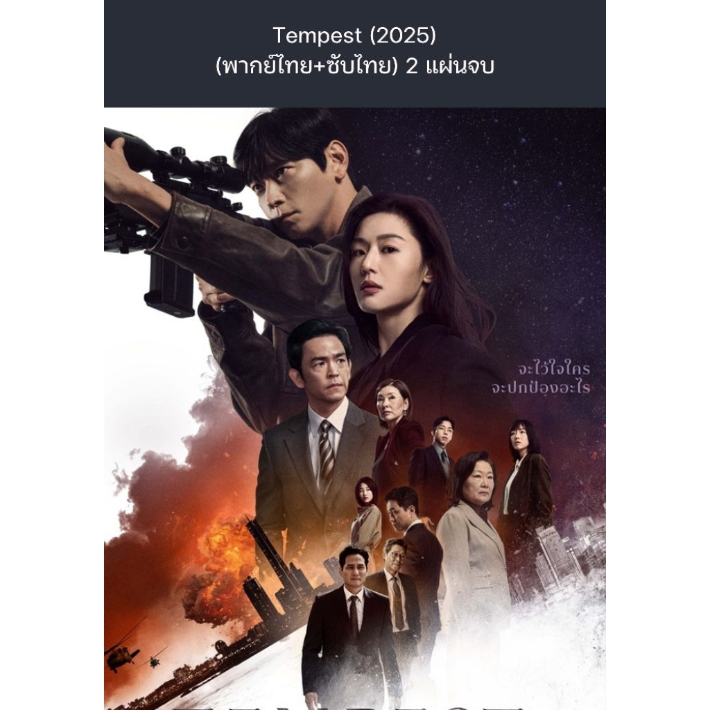 ซีรีส์เกาหลี Tempest (2025) (พากย์ไทย+ซับไทย) 2 แผ่นจบ