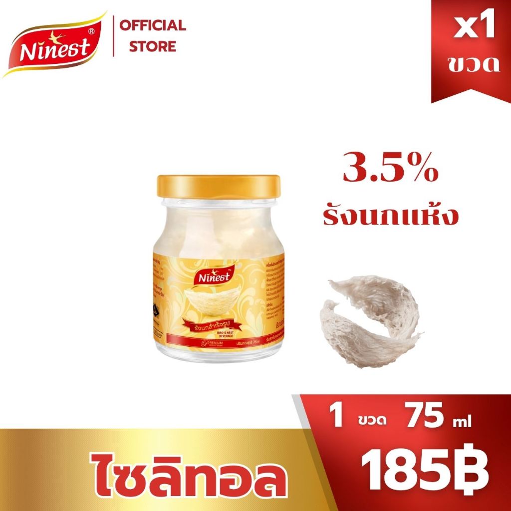 Ninest แบรนด์ รังนกแท้ สูตรไซลิทอล75 มล. x 1 ขวด