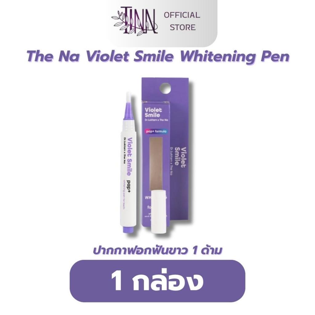 [ 1 ด้าม ]The Na Violet Smile Whitening Pen ปากกาฟอกสีฟัน แก้ฟันเหลือง